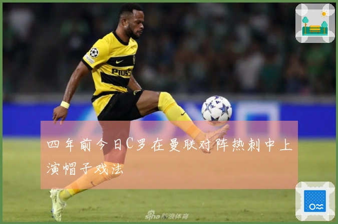 四年前今日C罗在曼联对阵热刺中上演帽子戏法