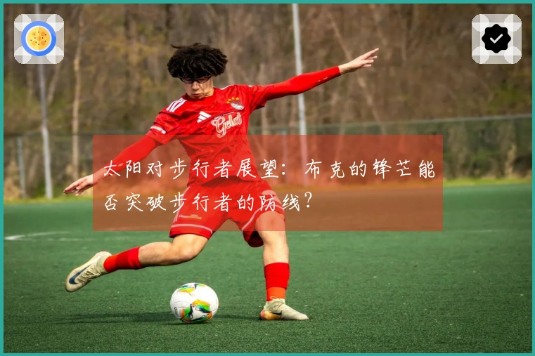 太阳对步行者展望：布克的锋芒能否突破步行者的防线？