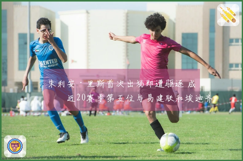 朱利安·里斯首次出场即遭驱逐 成为近20赛季第五位与易建联和埃迪齐名的菜鸟