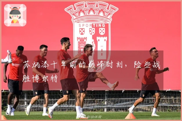 苏炳添十年前的巅峰时刻，险些战胜博尔特