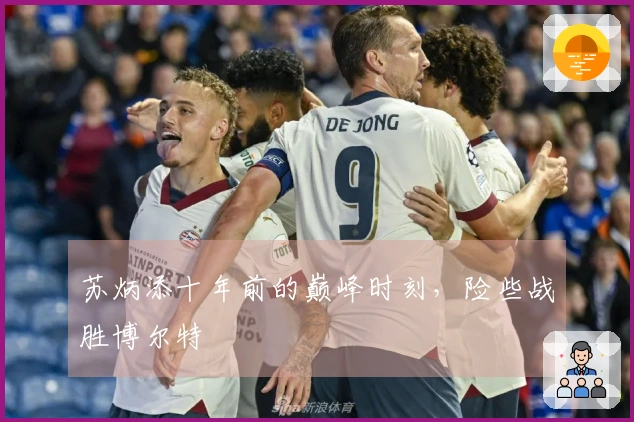 苏炳添十年前的巅峰时刻，险些战胜博尔特