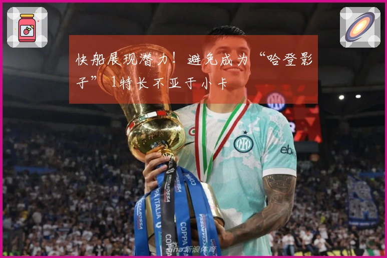 快船展现潜力！避免成为“哈登影子” 1特长不亚于小卡