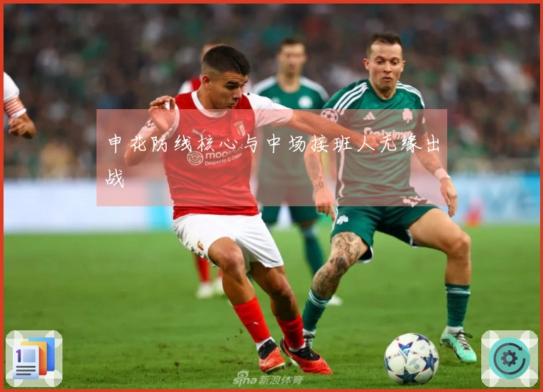 申花防线核心与中场接班人无缘出战