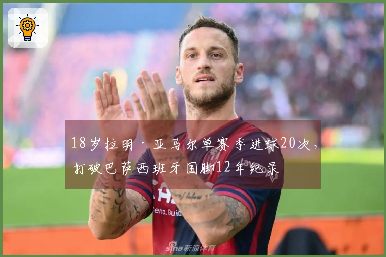 18岁拉明·亚马尔单赛季进球20次，打破巴萨西班牙国脚12年纪录