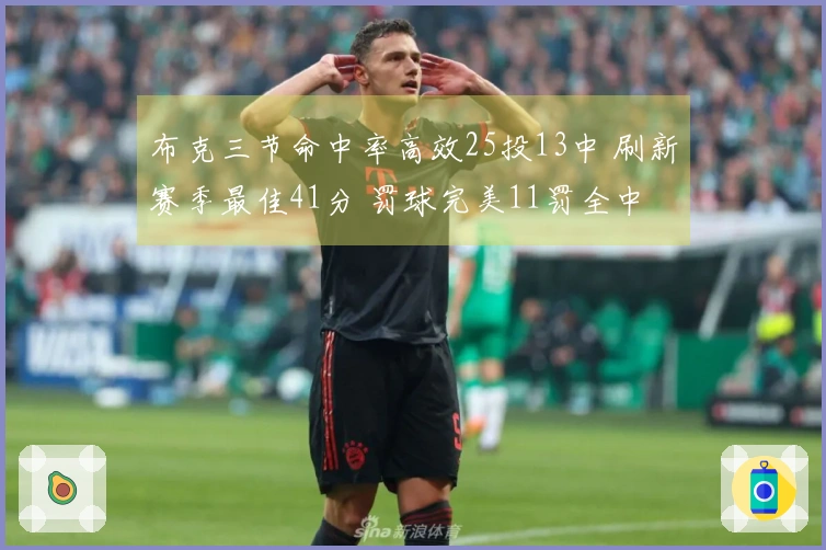 布克三节命中率高效25投13中 刷新赛季最佳41分 罚球完美11罚全中