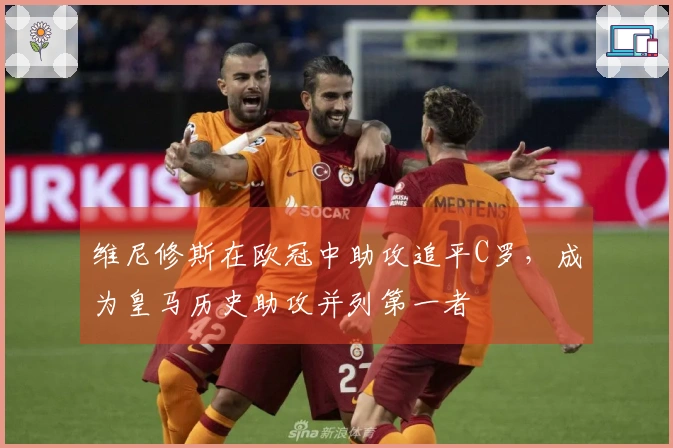 维尼修斯在欧冠中助攻追平C罗，成为皇马历史助攻并列第一者