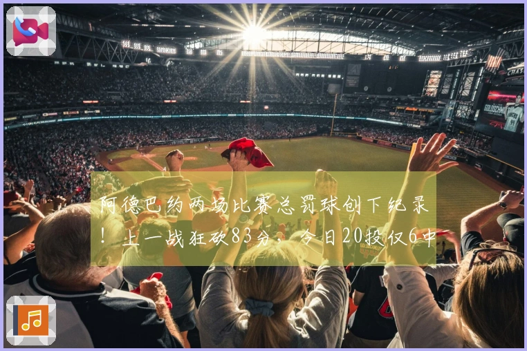 阿德巴约两场比赛总罚球创下纪录！上一战狂砍83分，今日20投仅6中仅得21分