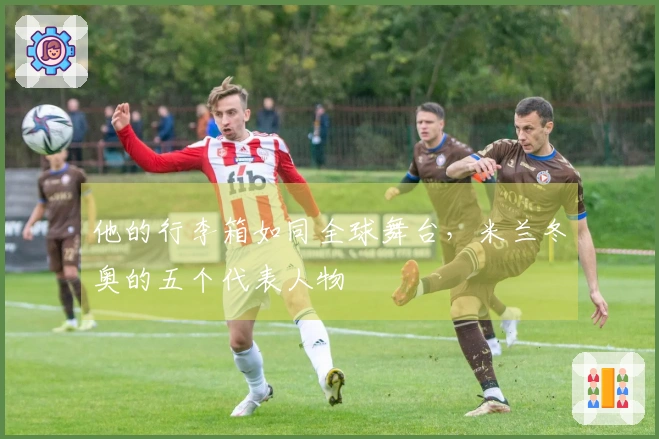 他的行李箱如同全球舞台,米兰冬奥的五个代表人物