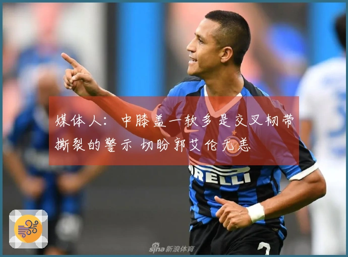 媒体人：中膝盖一软多是交叉韧带撕裂的警示 切盼郭艾伦无恙