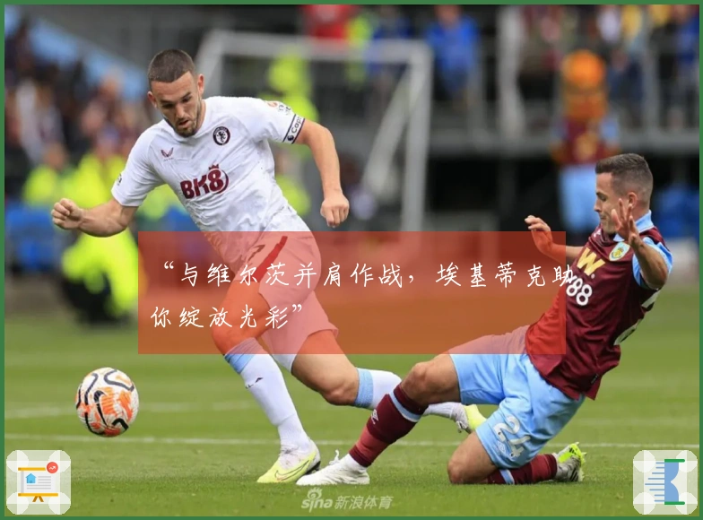 “与维尔茨并肩作战，埃基蒂克助你绽放光彩”