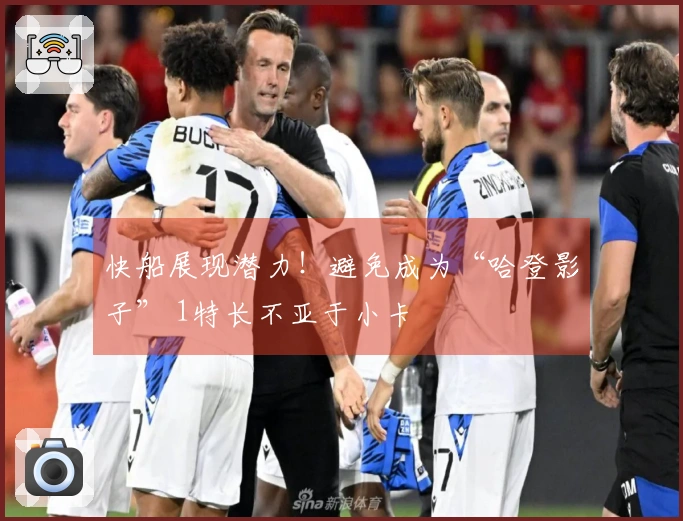 快船展现潜力！避免成为“哈登影子” 1特长不亚于小卡