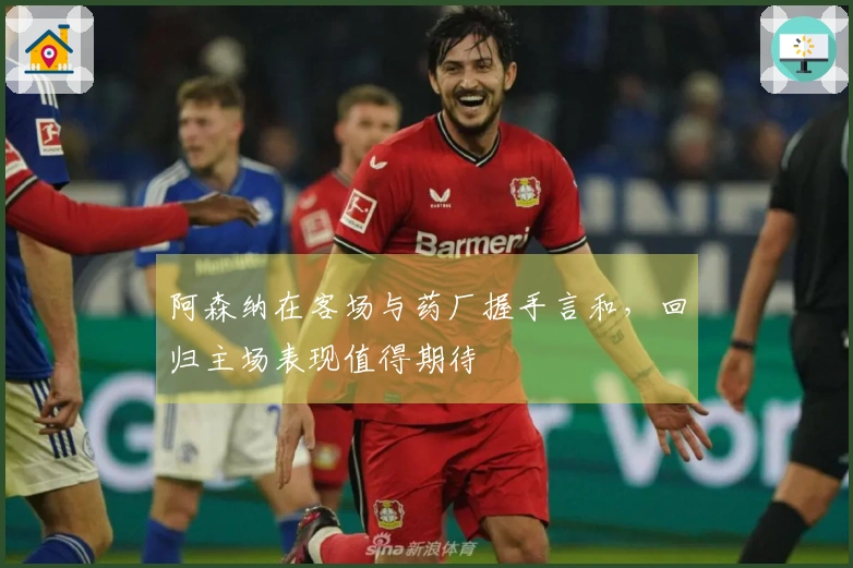 阿森纳在客场与药厂握手言和，回归主场表现值得期待