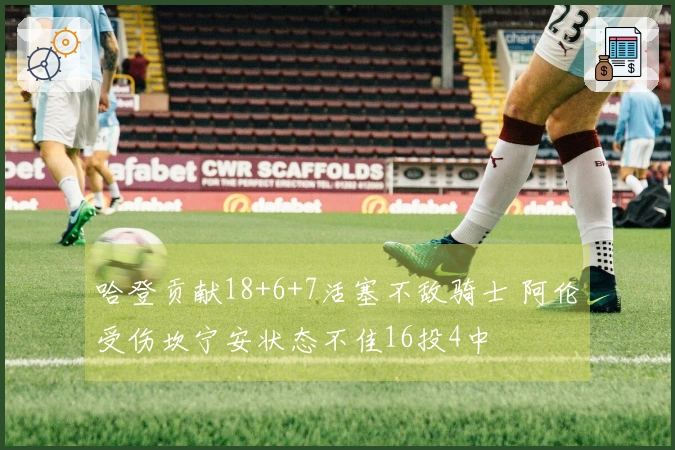 哈登贡献18+6+7活塞不敌骑士 阿伦受伤坎宁安状态不佳16投4中