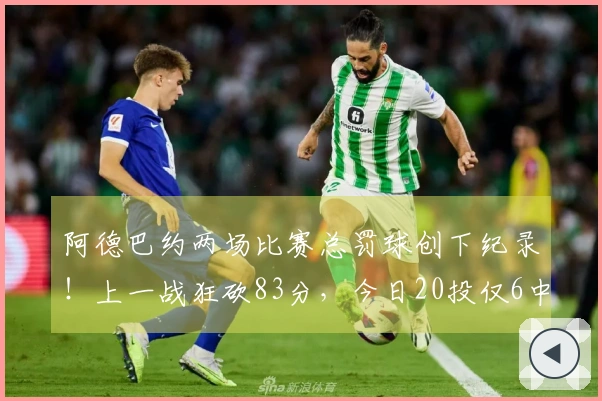 阿德巴约两场比赛总罚球创下纪录！上一战狂砍83分，今日20投仅6中仅得21分