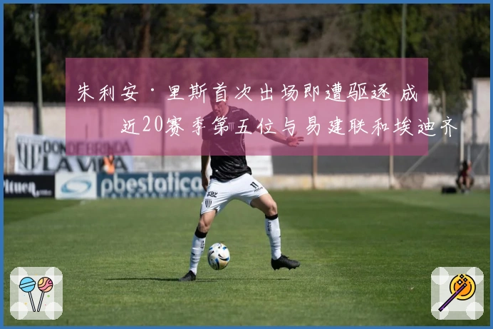 朱利安·里斯首次出场即遭驱逐 成为近20赛季第五位与易建联和埃迪齐名的菜鸟